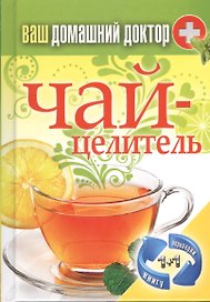 Ваш домашний доктор. Чай-целитель + Ваш домашний доктор. Специи-лекари (1+1.Переверни книгу)