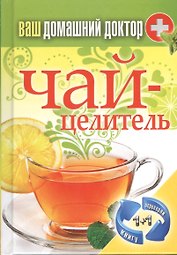 Ваш домашний доктор. Чай-целитель + Ваш домашний доктор. Специи-лекари (1+1.Переверни книгу)