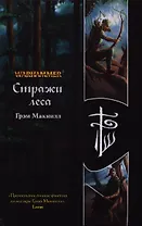 Стражи леса: роман