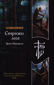 Стражи леса: роман