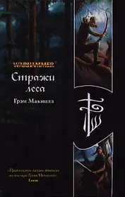 Стражи леса: роман