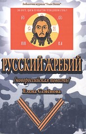 Русский жребий /новороссийская повесть/