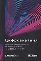 Цифровизация: Практические рекомендации по переводу бизнеса на цифровые технологии