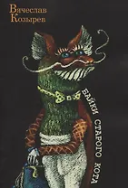 Байки старого кота