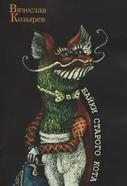 Байки старого кота