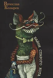 Байки старого кота