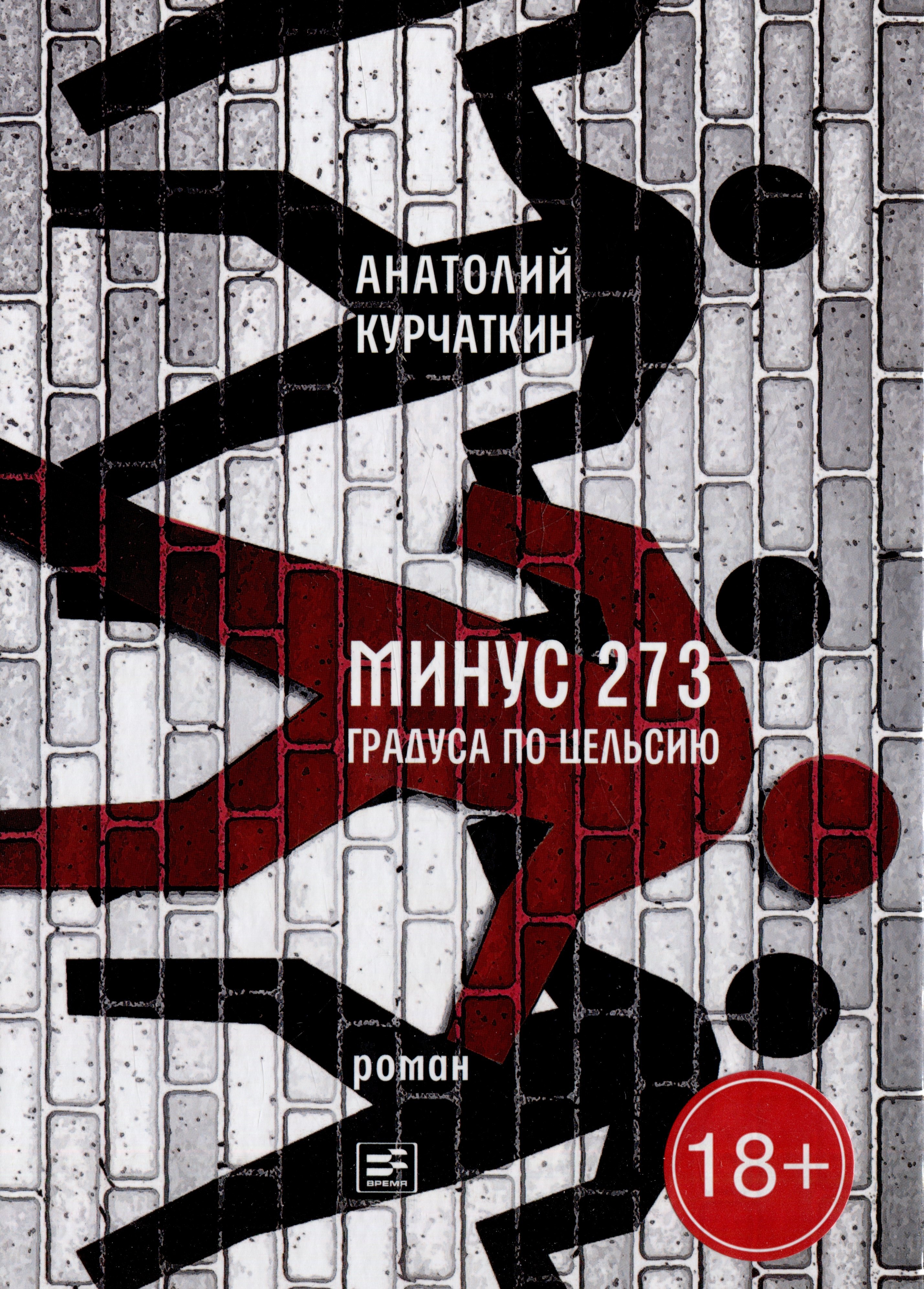

Минус 273 градуса по Цельсию