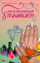 Эксклюзивный маникюр