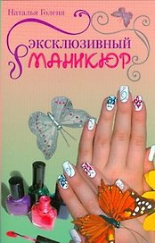 Эксклюзивный маникюр