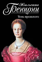 Тень прошлого