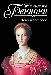 Тень прошлого