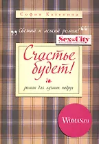 Счастье будет!