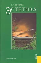 Эстетика: учебное пособие