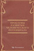 Проблемы развития человеческого потенциала - 0