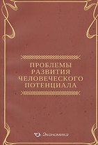 Проблемы развития человеческого потенциала