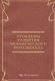 Проблемы развития человеческого потенциала