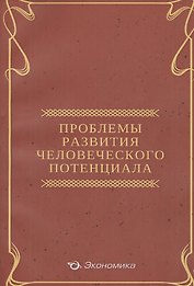 Проблемы развития человеческого потенциала