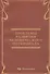 Проблемы развития человеческого потенциала - 0