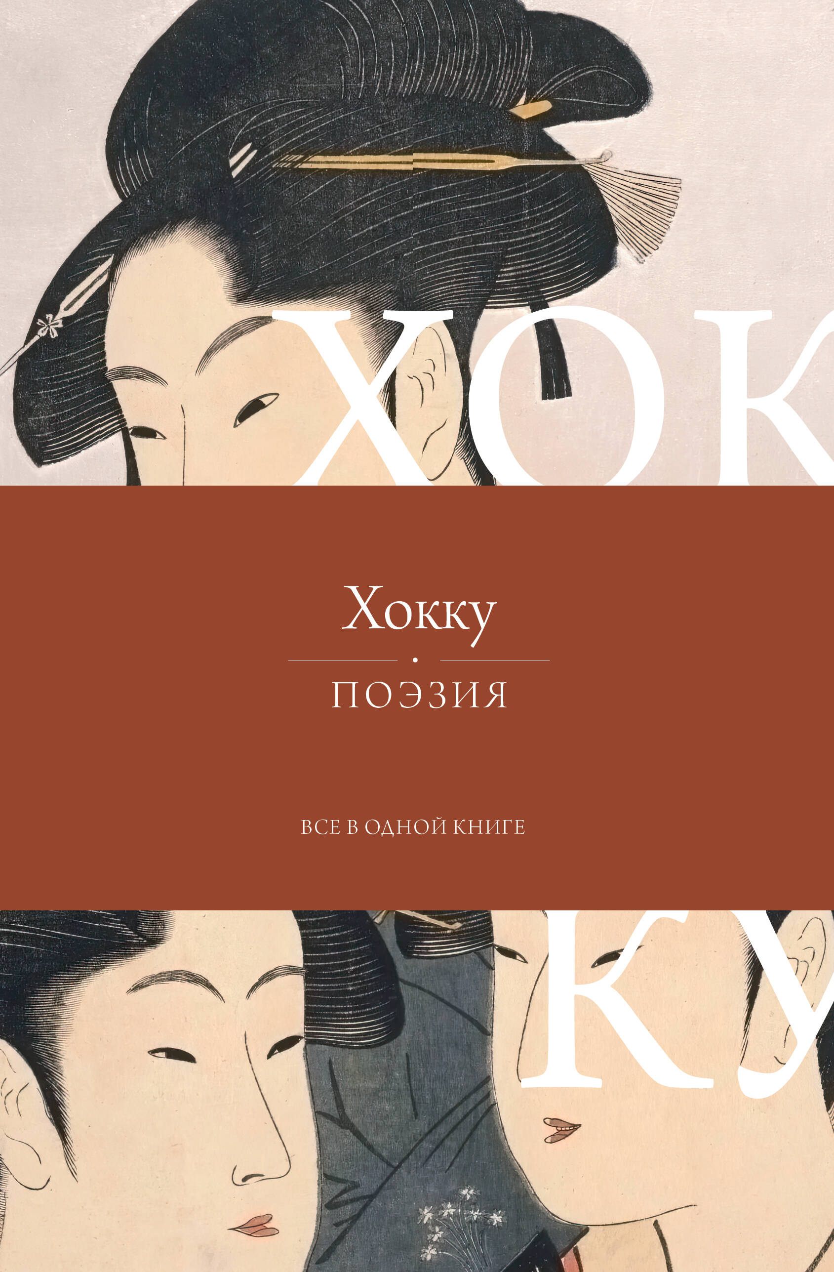 Обложка книги «Хокку. Все в одной книге»