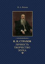 Н.Н. Страхов: личность, творчество, эпоха