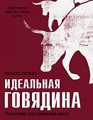 Идеальная говядина. Поистине королевское мясо - 0