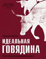 Идеальная говядина. Поистине королевское мясо