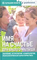 Имя на счастье для вашего малыша [ Текст].