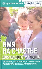 Имя на счастье для вашего малыша [ Текст].