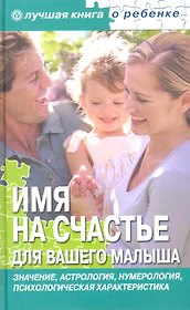 Имя на счастье для вашего малыша [ Текст].
