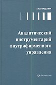 Аналитический инструментарий внутрифирменного управления - 0