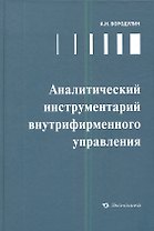 Аналитический инструментарий внутрифирменного управления