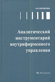 Аналитический инструментарий внутрифирменного управления