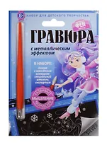 Гравюра с метал. эффект. Фея Метель (4680018760095) (основа, штихель, инструкция) (Маленькие Феи) (6+) (упаковка)