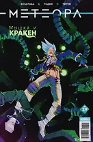 Метеора. Выпуск 29. Мышка и Кракен