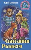 Скитания рыжего - 0