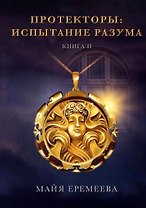 Протекторы. Испытание Разума. Книга II