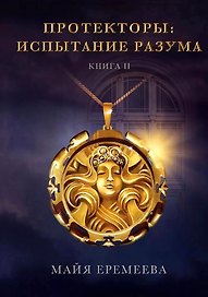 Протекторы. Испытание Разума. Книга II