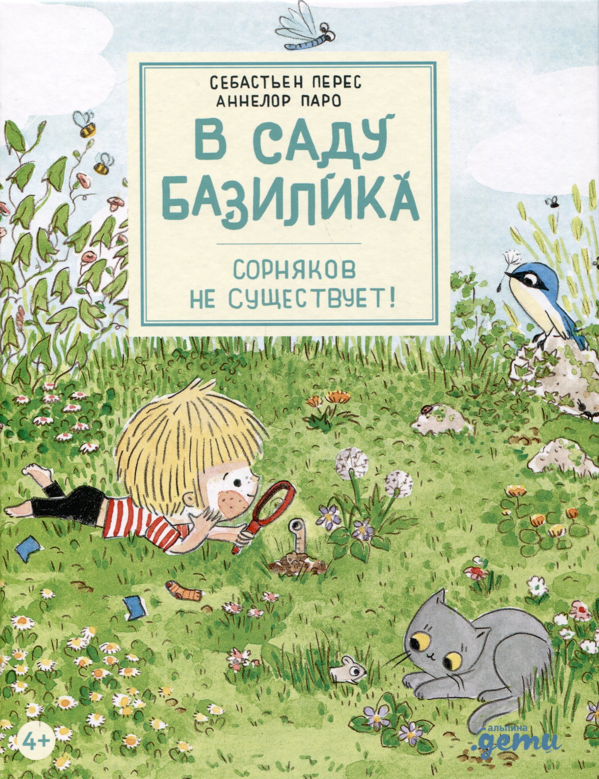 

В саду Базилика. Сорняков не существует!