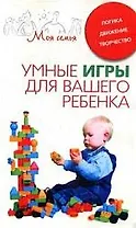 Умные игры для вашего ребенка