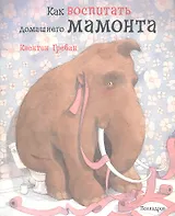 Как воспитать домашнего мамонта