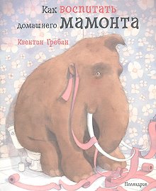 Как воспитать домашнего мамонта