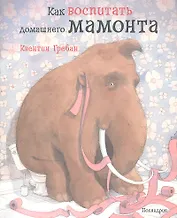 Как воспитать домашнего мамонта