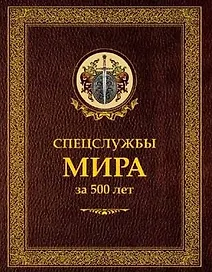 Спецслужбы мира за 500 лет (в коробе)