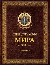 Спецслужбы мира за 500 лет (в коробе)