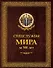 Спецслужбы мира за 500 лет (в коробе) - 0