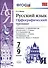 Русский язык. Орфографический тренинг. 7-9 классы. ФГОС - 1