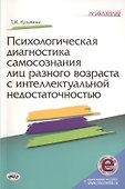 Психологическая диагностика самосознания лиц разного возраста с интеллектуальной недостаточностью + online приложение - 0