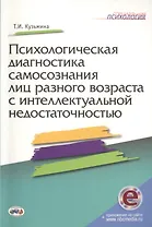 Психологическая диагностика самосознания лиц разного возраста с интеллектуальной недостаточностью + online приложение
