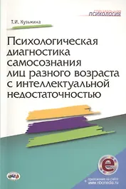 Психологическая диагностика самосознания лиц разного возраста с интеллектуальной недостаточностью + online приложение