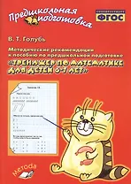 Голубь. Тренажер по математике для детей 6-7 лет. Методические рекомендации к пособию. ФГОС